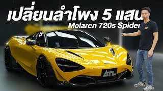 Mclaren 720s Spider อัพเกรดลำโพง 5 แสน [upl. by Akkim]