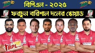 BPL 2025  Fortune Barisal Team Squad  BRSAL Players List BPL 2025 [upl. by Greta587]