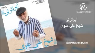 شیخ علی علوی  ایراترتر  Shikh Ali Alavi  Iraterter [upl. by Peugia]