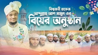 বিশ্বজয়ী হাফেজ আব্দুল্লাহ আল মামুন এর বিয়ের অনুষ্ঠান  Vlog 17  Wedding Ceremony [upl. by Silecara]