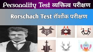 Rorschach Test ll रॉर्शोक परीक्षण ll Personality Test ll व्यक्तित्व परीक्षण ll by DrAbhishek Singh [upl. by Irneh880]