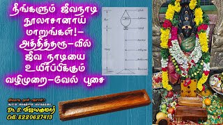 Exclusive  நீங்களும் ஜீவநாடி நூலாசானாய் மாறுங்கள்  ஜீவ நாடியை உயிர்ப்பிக்கும் வழிமுறை  வேல் பூசை [upl. by Lynea596]