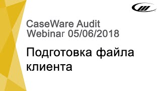 Webinar CaseWare Working Papers Часть 2  Подготовка файла Клиента 05062018 [upl. by Schilt]