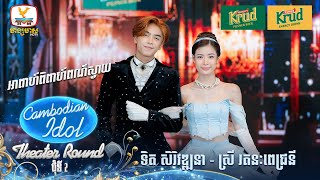 ទិត សិរិវឌ្ឍនា  ស្រី រតនៈពេជ្រនី  អាពាហ៍ពិពាហ៍ពណ៌ស្វាយ  Theater Round 2  Cambodian Idol 2024 [upl. by Yate850]