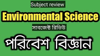 Subject review Environmental Science। পরিবেশে বিজ্ঞান সাবজেক্ট রিভিউ। [upl. by Einahets69]