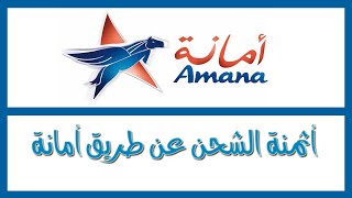 أثمنة الشحن عن طريق أمانة AMANA MAROC [upl. by Desta]