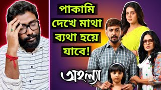 Ahalya Movie Review  বক্স অফিস চাই না চাই জনতার খিস্তি 😊❤ [upl. by Hsetih]