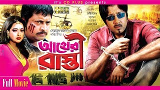 Akheri Rasta  আখেরী রাস্তা  Rubel  Shahnaz  Omor Sani  Bangla Movie [upl. by Julius]