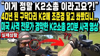 “이게 정말 K2소총 이라고요” 40년 된 구닥다리 K2에 조준경 달고 쏴봤더니 미국 사격 전문가 경악한 K2소총 20분 사격 영상 [upl. by Hgiel]