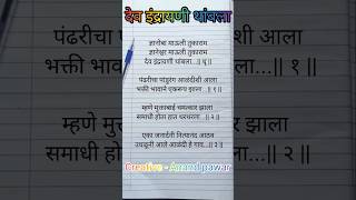 देव इंद्रायणी थांबला writingsongs anandwritingsongs devotionalsongs abhangmarathi viralsong [upl. by Moriarty]