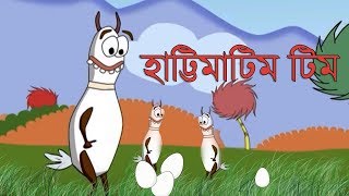 Hatti Matim Tim  হাট্টি মাটি্ম টিম  Bangla Animated Rhyme [upl. by Jacobah]