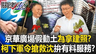 京華廣場「假動土」為拿建照？ 柯文哲「軍令狀」搶救沈慶京五大弊案拚有料服務？ 【關鍵時刻】202409201 劉寶傑 黃世聰 張禹宣 黃暐瀚 鍾小平 [upl. by Llerruj]