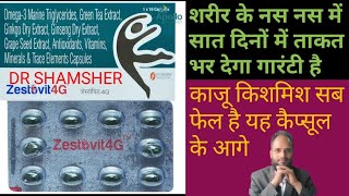 Zestovit 4G Capsule शरीर के नस नस में सात दिनों में ताकत भर देगा और काजू किशमिश सब फेल है यह कैप्सूल [upl. by Edaj]