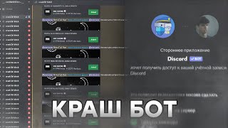 КРАШ БОТ С ГАЛОЧКОЙ В ДИСКОРД  РАБОТАЕТ 247 КРАШ DISCORD СЕРВЕРОВ [upl. by Adneram]