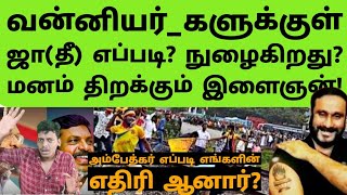 Part12அம்பேத்கர் எப்படி வன்னியர்களின் எதிரி ஆனார்arasiyalvengayam vanniyar [upl. by Aisha312]