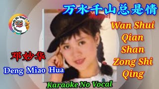 Wan Shui Qian Shan Zong Shi Qing 万水千山总是情  karaoke no vocal  邓妙华 Deng Miao Hua [upl. by Laurie]