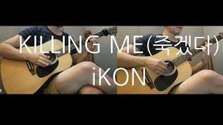 iKON아이콘  KILLING ME죽겠다 Guitar cover [upl. by Kaazi]