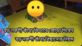 নকশি কাথা ডিজাইন  বড় কাথায় জোড়া দেওয়ার নিয়ম  Nokshi katha design 2021  nokshi katha [upl. by Halley]