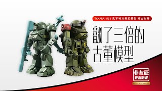 翻了三倍的古董模型 135 TAKARA 装甲騎兵ボトムズ Armored Trooper Votoms kit review [upl. by Nauqas]