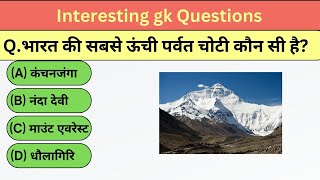 Gk Interesting Question In Hindi Mcq  GK Question and Answer  GK GK GK [upl. by Yetta825]