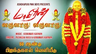 மாவீரன் வருவாருடா  J Guru Song  58th Birthday Release  AshokaPuri Pmk  Vanniyar Song [upl. by Rettig]