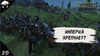 Откуда их столько  Маденит 25  MampB2 Bannerlord RUS [upl. by Alage]