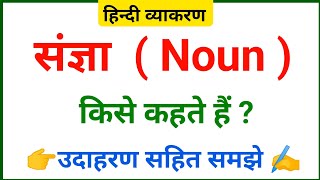 संज्ञा किसे कहते हैं और संज्ञा के कितने भेद हैं। Sangya Kise Kahate Hain।Noun।Sangya। What is Noun [upl. by Chappelka]