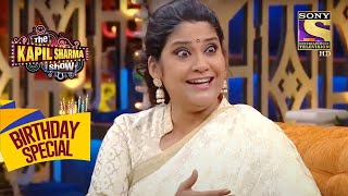 कैसे मिले Renuka जी और Ashutosh जी  The Kapil Sharma Show  Celebrity Birthday Special [upl. by Campagna]