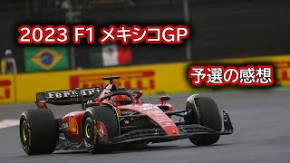 Ninoトーク 305 F1 2023 メキシコGP 予選の感想 [upl. by Enelrad]