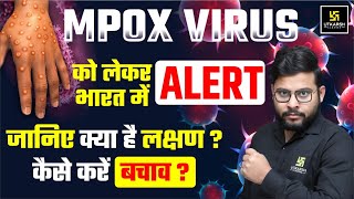 Mpox Virus क्या है  Mpox Virus के लक्षण क्या हैं  Mpox Virus से बचाव कैसे करें  Monkeypox Virus [upl. by Baalman]