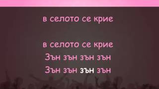 Над Смълчаните Полета  karaoke instrumental [upl. by Anilehcim832]