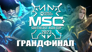 ГРАНД ФИНАЛ MSC MOBILE LEGENDS СТРИМ [upl. by Ruenhcs516]