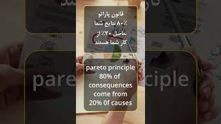 pareto principle قانون پاراتو [upl. by Aimehs]