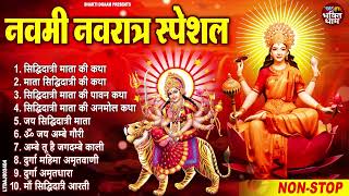 नवमी नवरात्र स्पेशल  सिद्धिदात्री माता की कथा  Sidhhidatri Mata Katha  Durga Navami Special 2024 [upl. by Kinnard499]