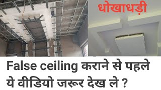 False ceiling  Best Brand for fall ceiling material  Frauds of contractor Part 1 [upl. by Odlo643]