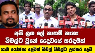 අපි ලග ලේ නෑකම් නැහැ විමල්ට වුනේ දෛවයේ සරදමක් නාම යෝජනා දෙමින් බිමල් විමල්ට උත්තර දෙයි [upl. by Nnodnarb421]