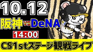 【 阪神CS戦LIVE 】 1012 阪神タイガース 対 横浜DeNAベイスターズ プロ野球一球実況で一緒にみんなで応援ライブ 全試合無料ライブ配信 阪神ライブ ＃プロ野球ライブ ライブ [upl. by Lebaron825]