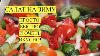 И 100 БАНОК БУДЕТ МАЛО САЛАТ НА ЗИМУ ОЧЕНЬ ПРОСТОЙ И ВКУСНЫЙ ГОТОВИТСЯ ОЧЕНЬ БЫСТРО [upl. by Idnahk767]