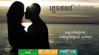 Heng Pitu ភ្លេចថាយើងបែកគ្នា Official Lyric [upl. by Yalahs]