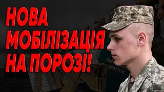 Ще 200 ТИС до КІНЦЯ РОКУ Мобілізація 20 і ЗМІНИ ЯКІ ЧЕКАЮТЬ НА ЧОЛОВІКІВ [upl. by Branscum]