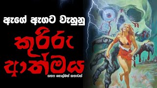 Holman katha sinhala srilanka 2023  srilanka new sathya holman katha  real ghost story sinhala [upl. by Neiviv77]