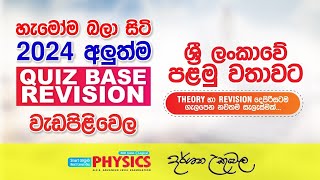 2024 Quiz Base Revision ආරම්භය  Dr Darshana Ukuwela  Physics [upl. by Sabella827]