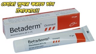 ঠোঁট গোলাপি করার ক্রিম  Betaderm Ointment Bangla [upl. by Crutcher]