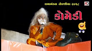 અમે માનીએ ઉધાર દે એને । ગુજરાતી કૉમેડી । Ramamandal 2018 AT Surka [upl. by Ancelin]