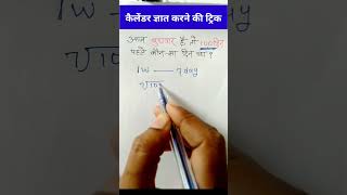 100 दिन पहले कौन सा दिन था  कैलेंडर निकालने का ट्रिक ytshorts reasoning viralvideo chandamam [upl. by Roselba]