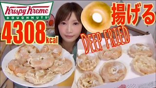 【MUKBANG】 So Rich 12 Deep Fried Krispy Kreme Doughnuts About 4308kcal CC AvailableYuka Oogui [upl. by Pirbhai]