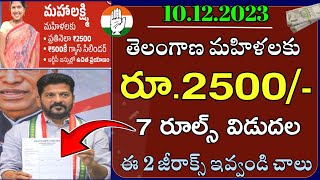 🤱 తెలంగాణ మహిళలకు 2500  7 రూల్స్ ఇవే  telangana mahalakshmi scheme  telangana Congress schemes [upl. by Ahsino]