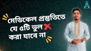 মেডিকেল প্রস্তুতিতে যে ৫টি ভুল করা যাবে না  5 Mistakes to Avoid in Medical Exam Preparation [upl. by Tdnaltroc]