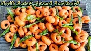 ಬೇಕರಿ ಸ್ಟೈಲ್ ಚಿಕ್ಕ ಕೋಡುಬಳೆ  crispy kodubale recipe in Kannada  ChaithraCookingvlog [upl. by Millard]