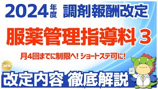 【令和6年2024年度調剤報酬改定】服薬管理指導料3の改定内容を解説（ショートステイや介護医療院・老健でで算定可能に） [upl. by Beitris990]